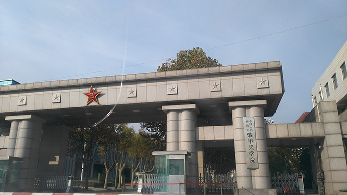 装甲兵学院