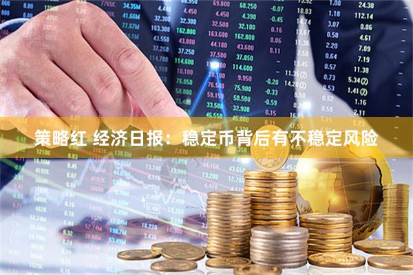 策略红 经济日报：稳定币背后有不稳定风险