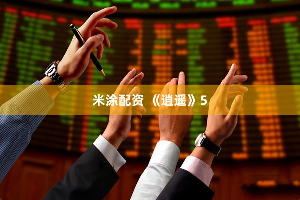 米涂配资 《逍遥》5
