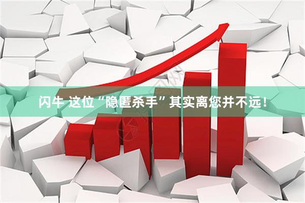 闪牛 这位“隐匿杀手”其实离您并不远！