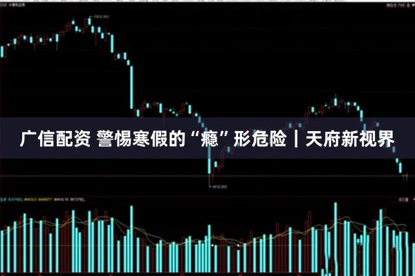 广信配资 警惕寒假的“瘾”形危险｜天府新视界