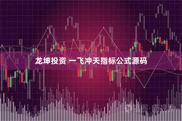 龙坤投资 一飞冲天指标公式源码