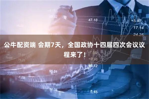 公牛配资端 会期7天，全国政协十四届四次会议议程来了！